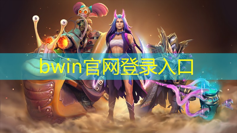 bwin官网登录入口：抓石子小程序游戏