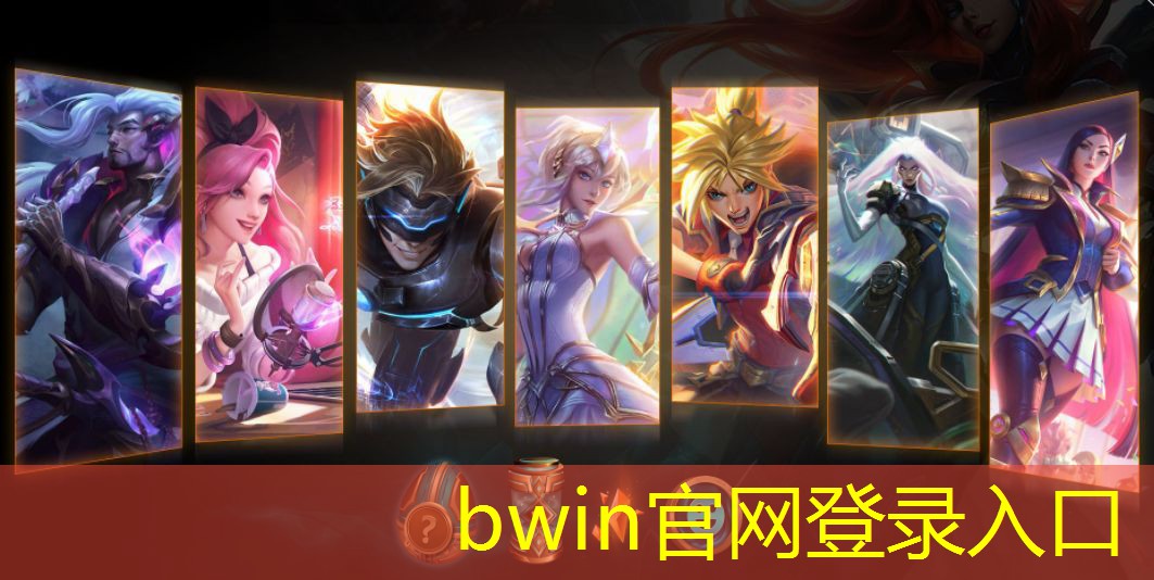 bwin：特戒传世小程序怎么玩游戏