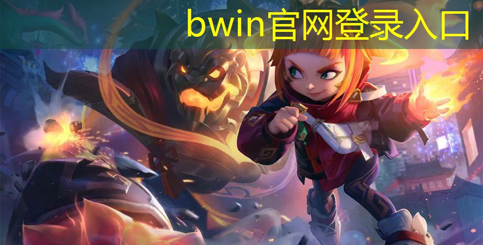 bwin官网登录入口：跳舞毯3d动漫跳舞游戏