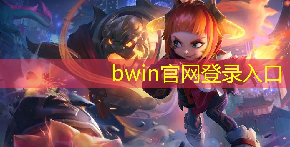 bwin官网登录入口：游戏原画标杆怎么设置