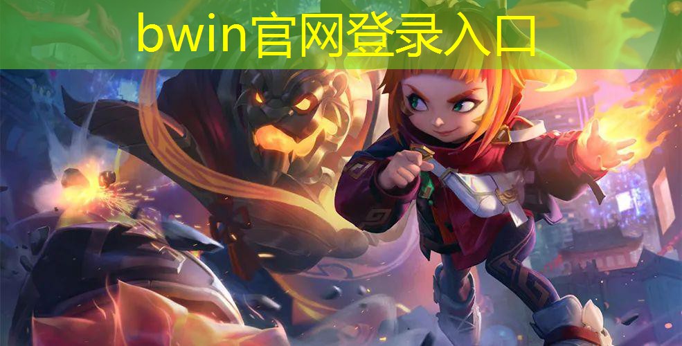 bwin官网登录入口：三路对抗的3d游戏