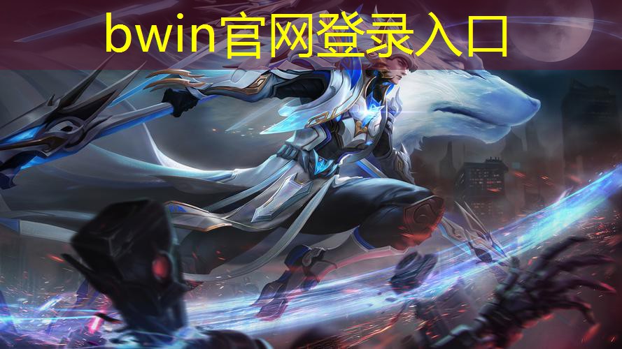 bwin官网登录入口：3d街机武器格斗游戏大全