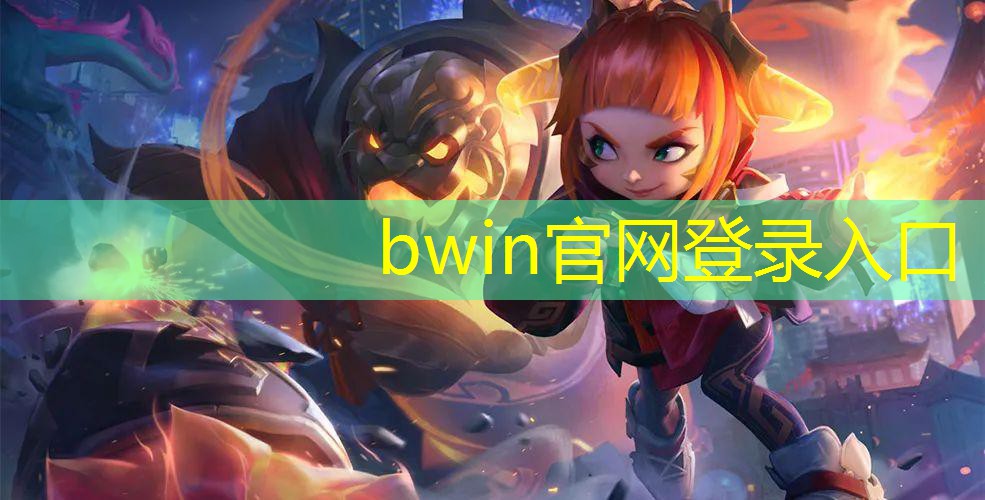 bwin必赢：3d末日打僵尸游戏