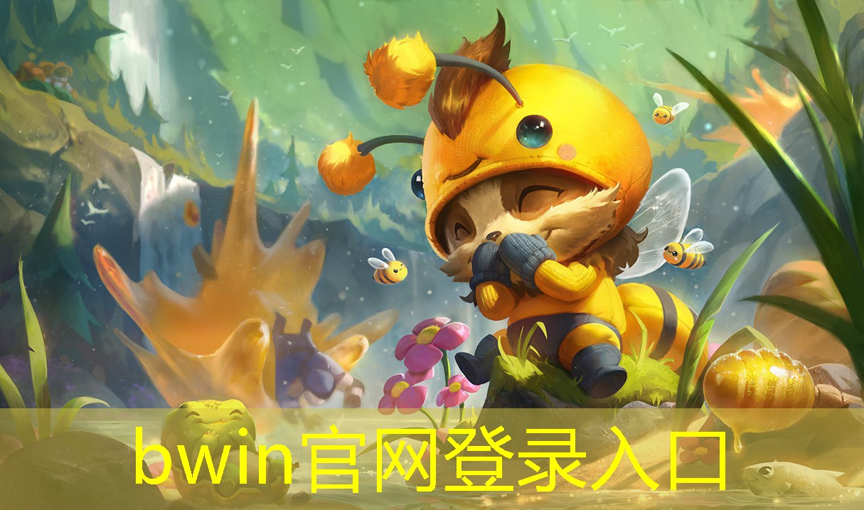 bwin：游戏招原画设计师怎么样