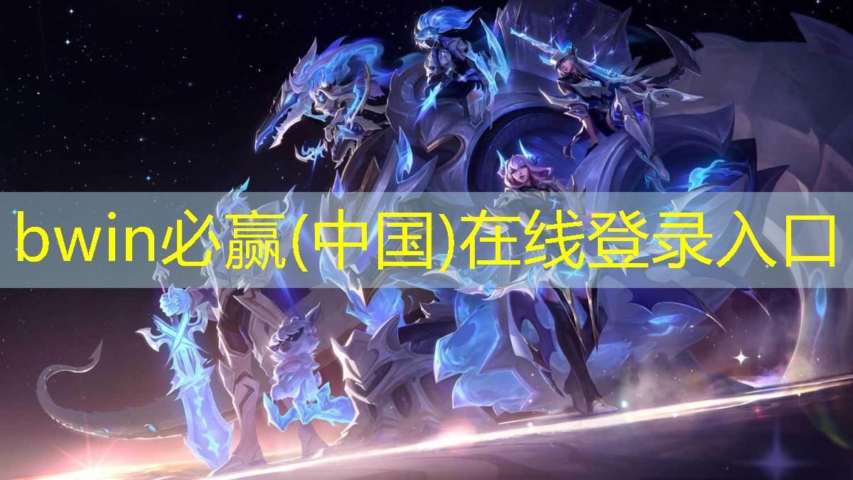 bwin官网登录入口：3d修仙破解游戏推荐